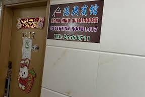 Kong Hing Guest House Image 6